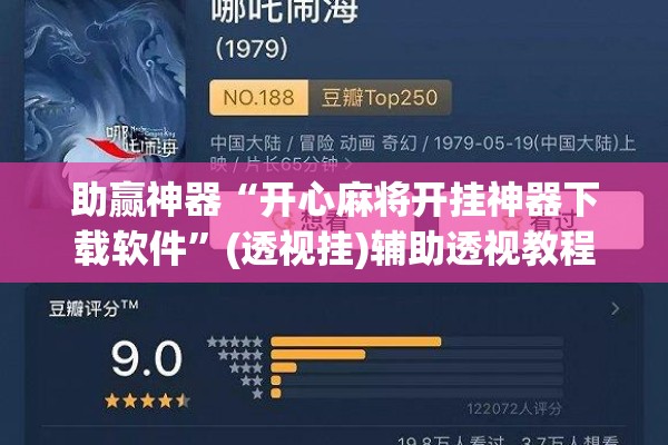 助赢神器“开心麻将开挂神器下载软件”(透视挂)辅助透视教程