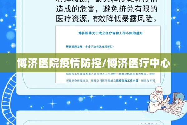 博济医院疫情防控/博济医疗中心