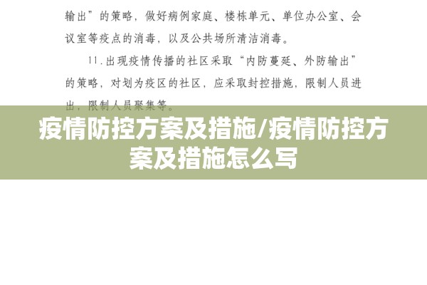 疫情防控方案及措施/疫情防控方案及措施怎么写