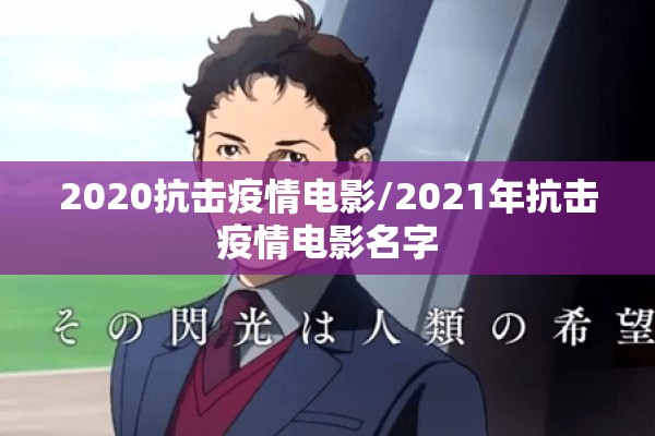 2020抗击疫情电影/2021年抗击疫情电影名字