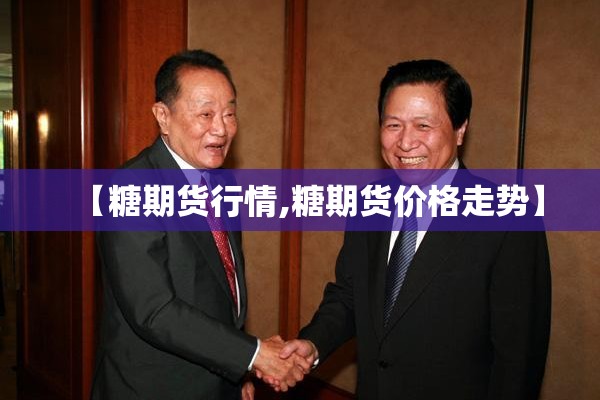 【糖期货行情,糖期货价格走势】 【糖期货行情,糖期货价格走势】