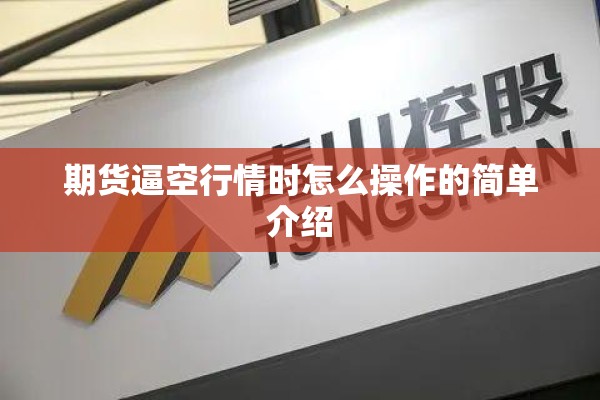 期货逼空行情时怎么操作的简单介绍