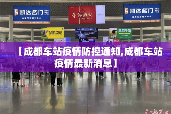 【成都车站疫情防控通知,成都车站疫情最新消息】