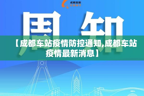 【成都车站疫情防控通知,成都车站疫情最新消息】