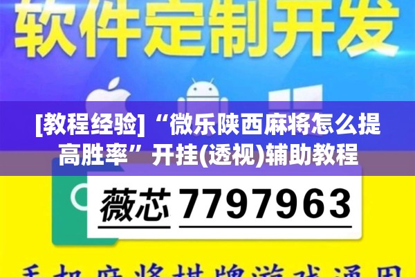 [教程经验]“微乐陕西麻将怎么提高胜率	”开挂(透视)辅助教程