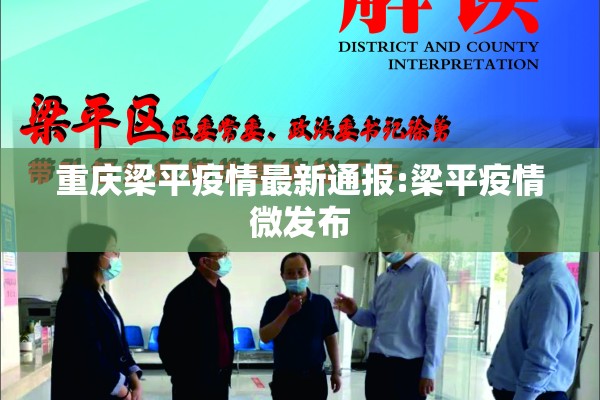 重庆梁平疫情最新通报:梁平疫情微发布 重庆梁平疫情最新通报:梁平疫情微发布