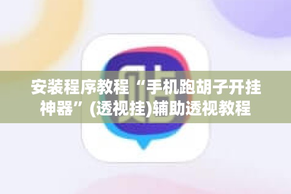 安装程序教程“手机跑胡子开挂神器”(透视挂)辅助透视教程