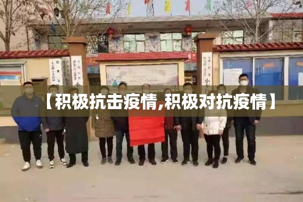 【积极抗击疫情,积极对抗疫情】