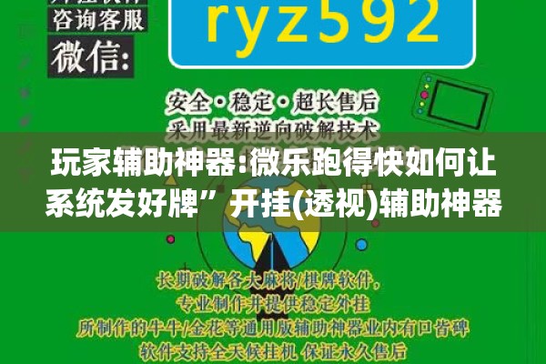 玩家辅助神器:微乐跑得快如何让系统发好牌	”开挂(透视)辅助神器