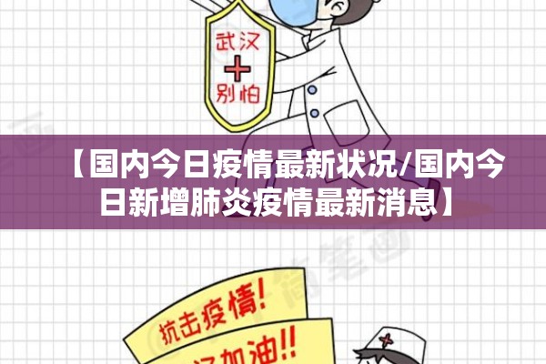 【国内今日疫情最新状况/国内今日新增肺炎疫情最新消息】