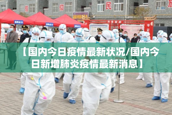 【国内今日疫情最新状况/国内今日新增肺炎疫情最新消息】