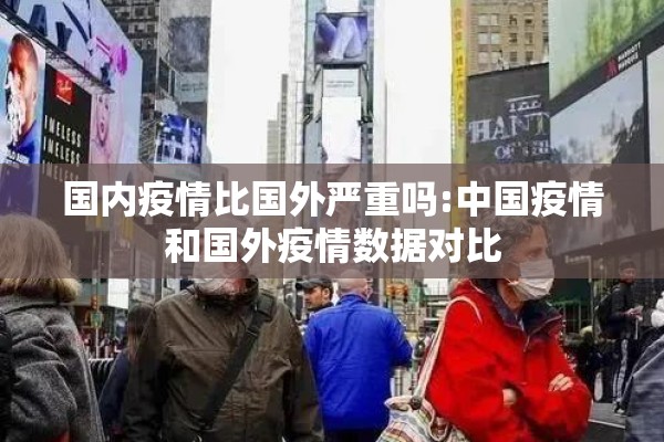 国内疫情比国外严重吗:中国疫情和国外疫情数据对比 国内疫情比国外严重吗:中国疫情和国外疫情数据对比