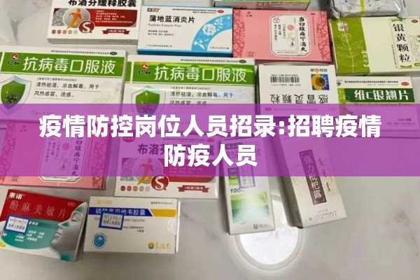 疫情防控岗位人员招录:招聘疫情防疫人员 疫情防控岗位人员招录:招聘疫情防疫人员