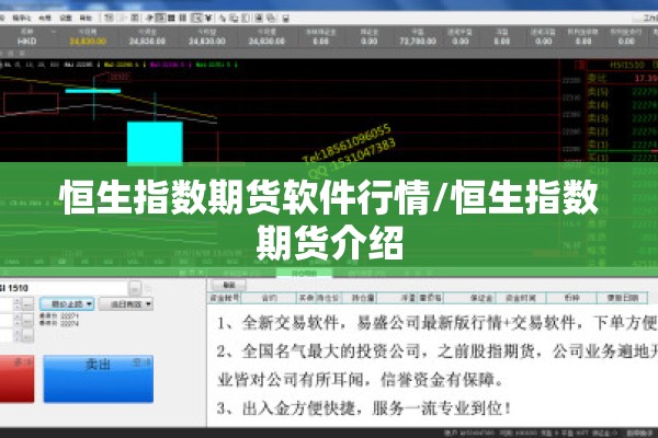 恒生指数期货软件行情/恒生指数期货介绍 恒生指数期货软件行情/恒生指数期货介绍