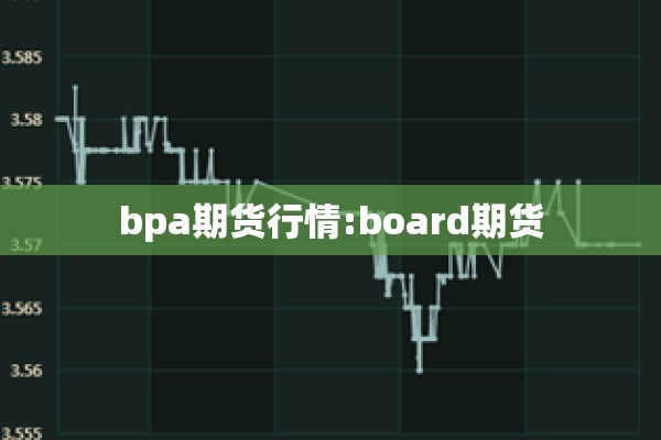 bpa期货行情:board期货
