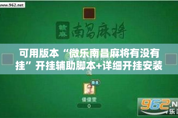可用版本“微乐南昌麻将有没有挂	”开挂辅助脚本+详细开挂安装教程