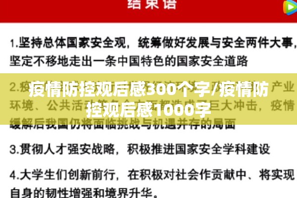 疫情防控观后感300个字/疫情防控观后感1000字