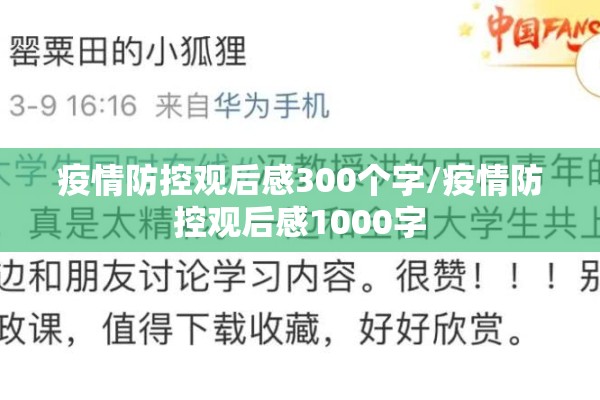 疫情防控观后感300个字/疫情防控观后感1000字