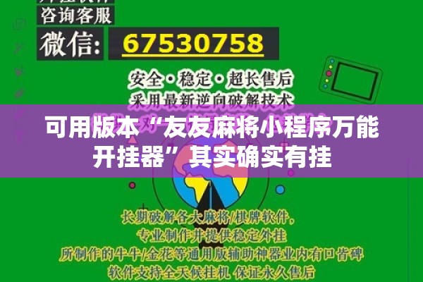 可用版本“友友麻将小程序万能开挂器	”其实确实有挂