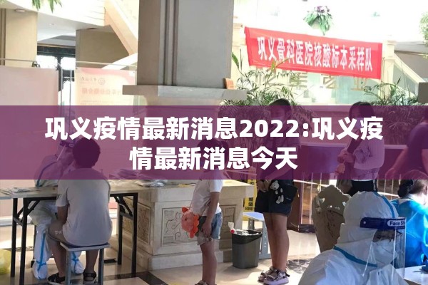 巩义疫情最新消息2022:巩义疫情最新消息今天
