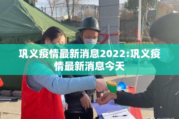 巩义疫情最新消息2022:巩义疫情最新消息今天