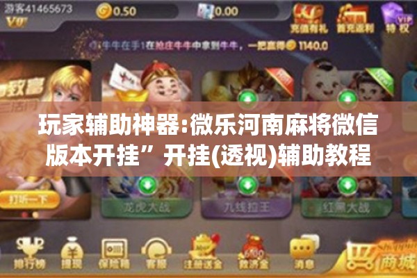 玩家辅助神器:微乐河南麻将微信版本开挂	”开挂(透视)辅助教程