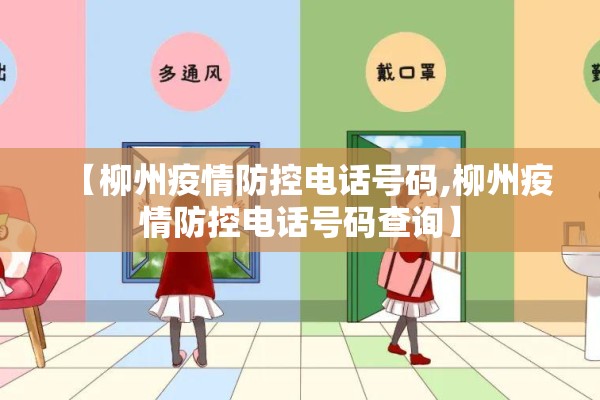 【柳州疫情防控电话号码,柳州疫情防控电话号码查询】 【柳州疫情防控电话号码,柳州疫情防控电话号码查询】