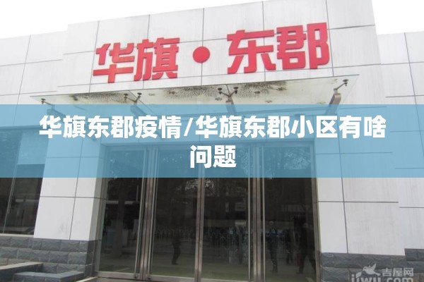 华旗东郡疫情/华旗东郡小区有啥问题 华旗东郡疫情/华旗东郡小区有啥问题