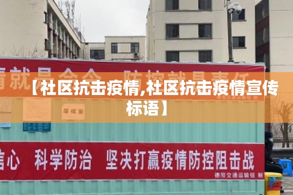 【社区抗击疫情,社区抗击疫情宣传标语】