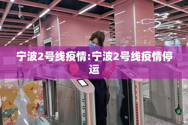 宁波2号线疫情:宁波2号线疫情停运