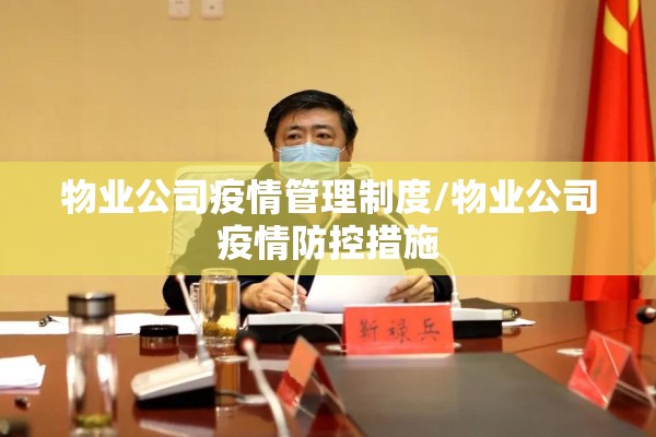 物业公司疫情管理制度/物业公司疫情防控措施