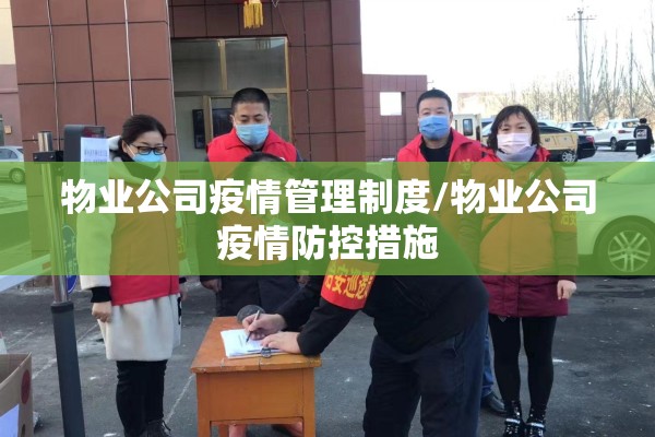物业公司疫情管理制度/物业公司疫情防控措施