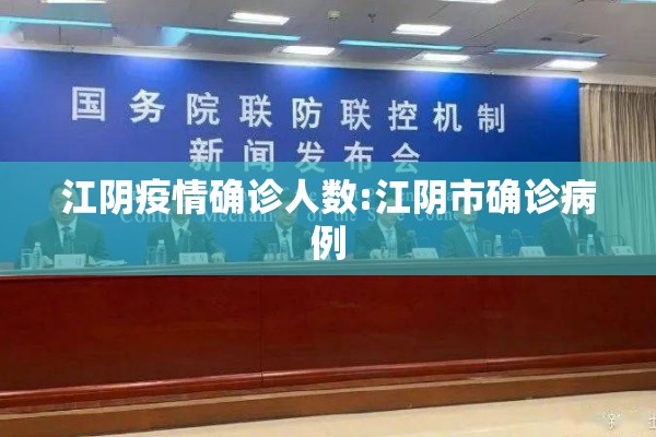 江阴疫情确诊人数:江阴市确诊病例