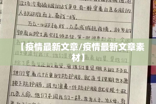 【疫情最新文章/疫情最新文章素材】