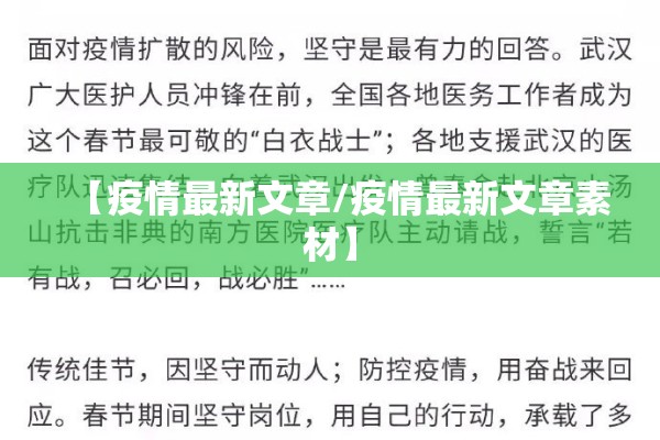 【疫情最新文章/疫情最新文章素材】
