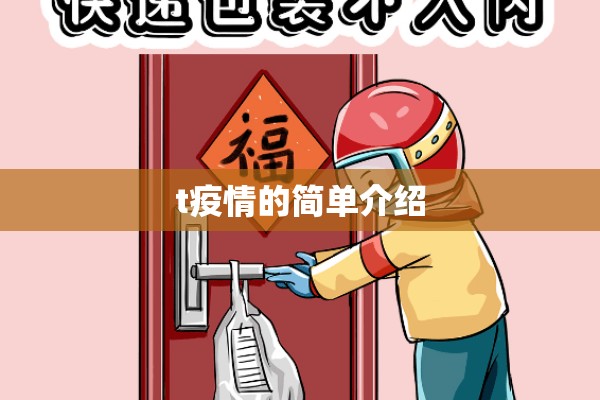 t疫情的简单介绍