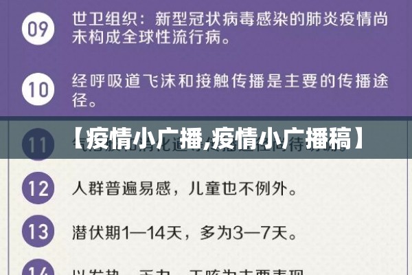 【疫情小广播,疫情小广播稿】