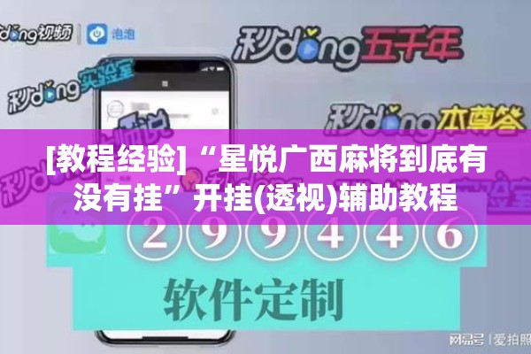 [教程经验]“星悦广西麻将到底有没有挂”开挂(透视)辅助教程