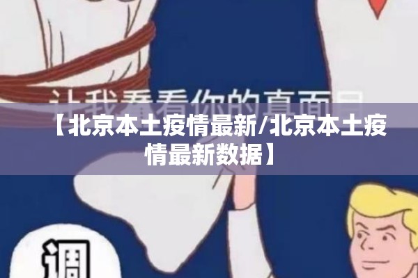 【北京本土疫情最新/北京本土疫情最新数据】
