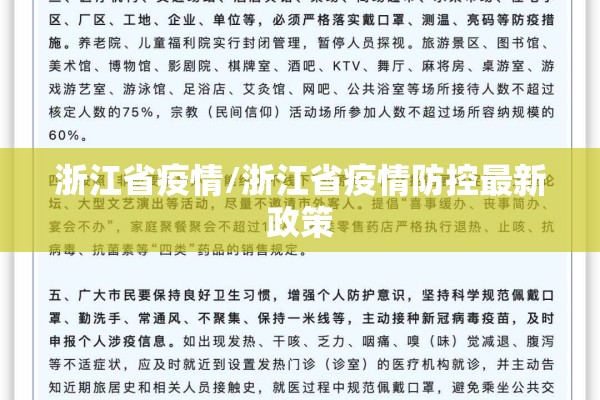 浙江省疫情/浙江省疫情防控最新政策 浙江省疫情/浙江省疫情防控最新政策