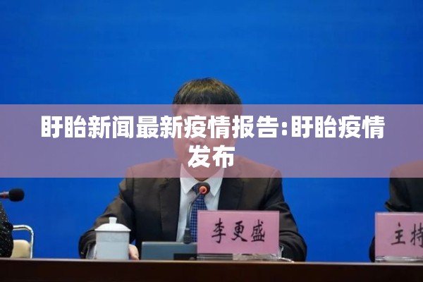 盱眙新闻最新疫情报告:盱眙疫情发布 盱眙新闻最新疫情报告:盱眙疫情发布