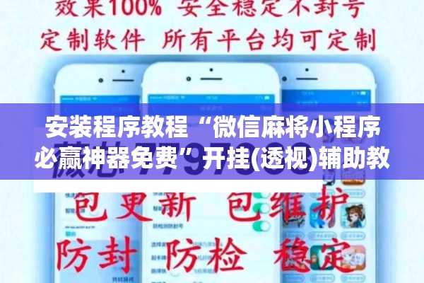 安装程序教程“微信麻将小程序必赢神器免费”开挂(透视)辅助教程
