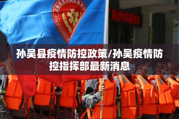 孙吴县疫情防控政策/孙吴疫情防控指挥部最新消息