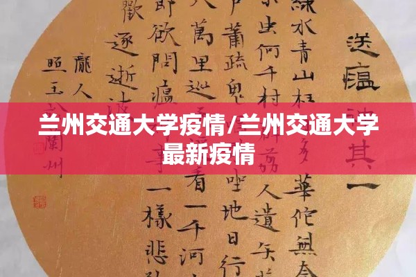 兰州交通大学疫情/兰州交通大学最新疫情
