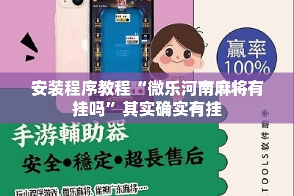 安装程序教程“微乐河南麻将有挂吗”其实确实有挂