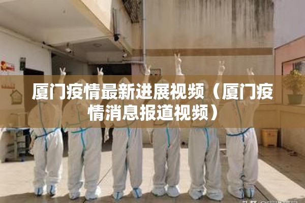 厦门疫情最新进展视频（厦门疫情消息报道视频）