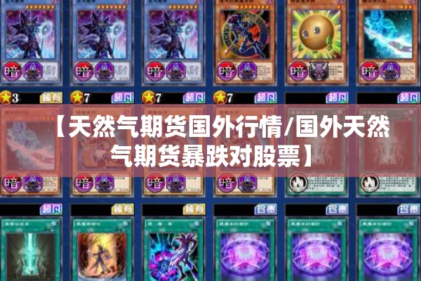 【天然气期货国外行情/国外天然气期货暴跌对股票】 【天然气期货国外行情/国外天然气期货暴跌对股票】