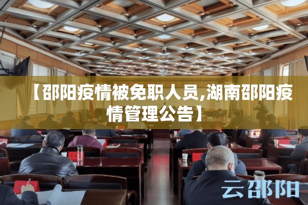 【邵阳疫情被免职人员,湖南邵阳疫情管理公告】