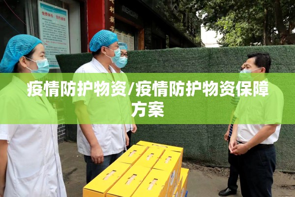 疫情防护物资/疫情防护物资保障方案 疫情防护物资/疫情防护物资保障方案