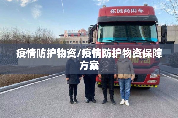 疫情防护物资/疫情防护物资保障方案 疫情防护物资/疫情防护物资保障方案